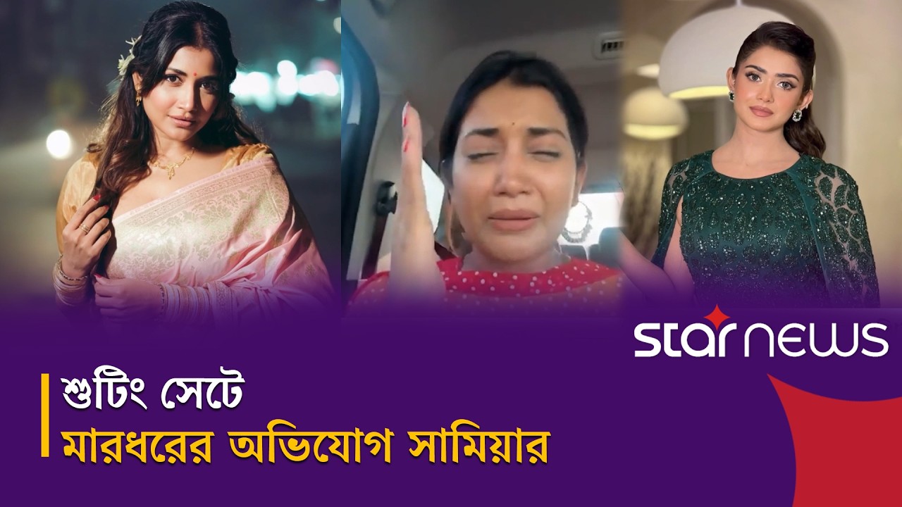 চড়ের দৃশ্য ঘিরে ‘ভুল বোঝাবুঝি’ দাবি তিশার | Tanjin Tisha | Star News