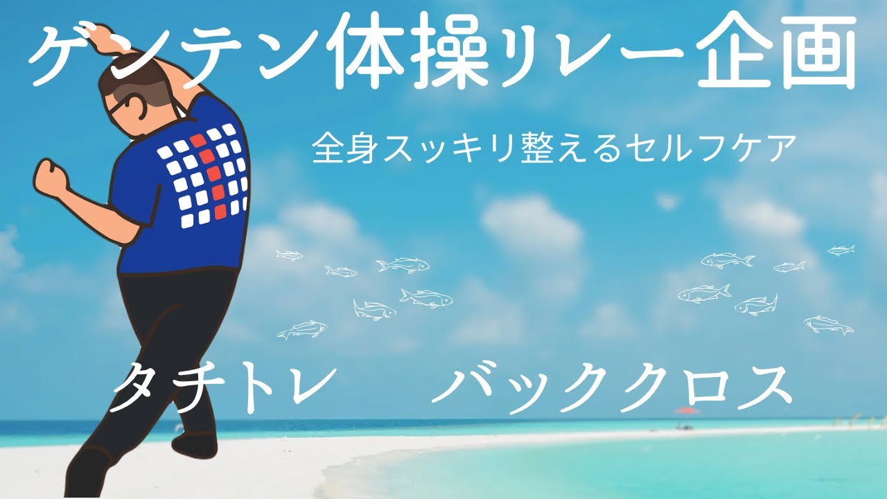 ゲンテン体操リレー企画　側弯症解消　全身スッキリ整えるセルフケア　タチトレ　バッククロス