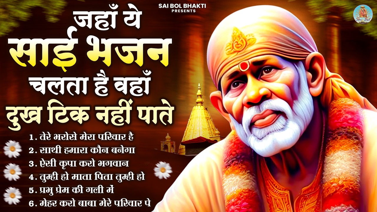 जहाँ ये साई भजन चलता है वहाँ दुख टिक नहीं पाते | Sai Baba Song | Sai Baba Bhajan