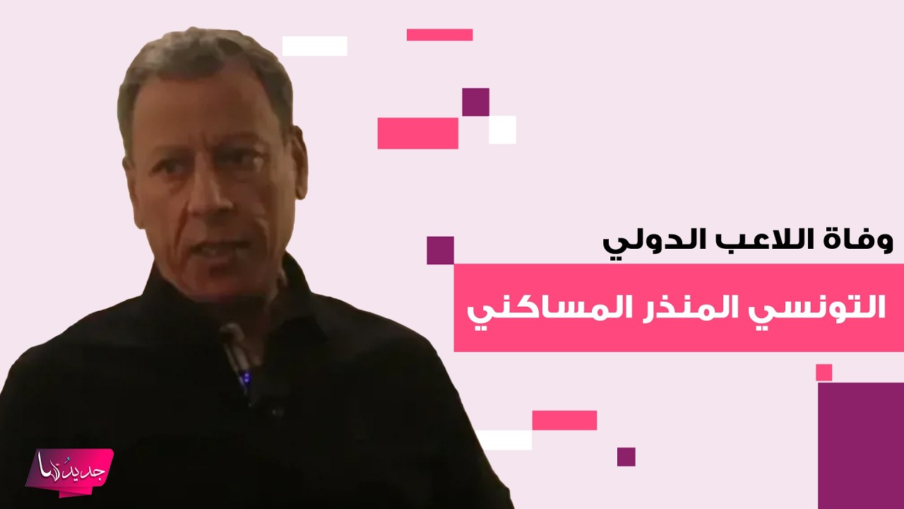 سبب وفاة اللاعب الدولي التونسي المنذر المساكني عن 65 عاماً يحزن الجميع وآخر لحظاته مؤثرة للغاية