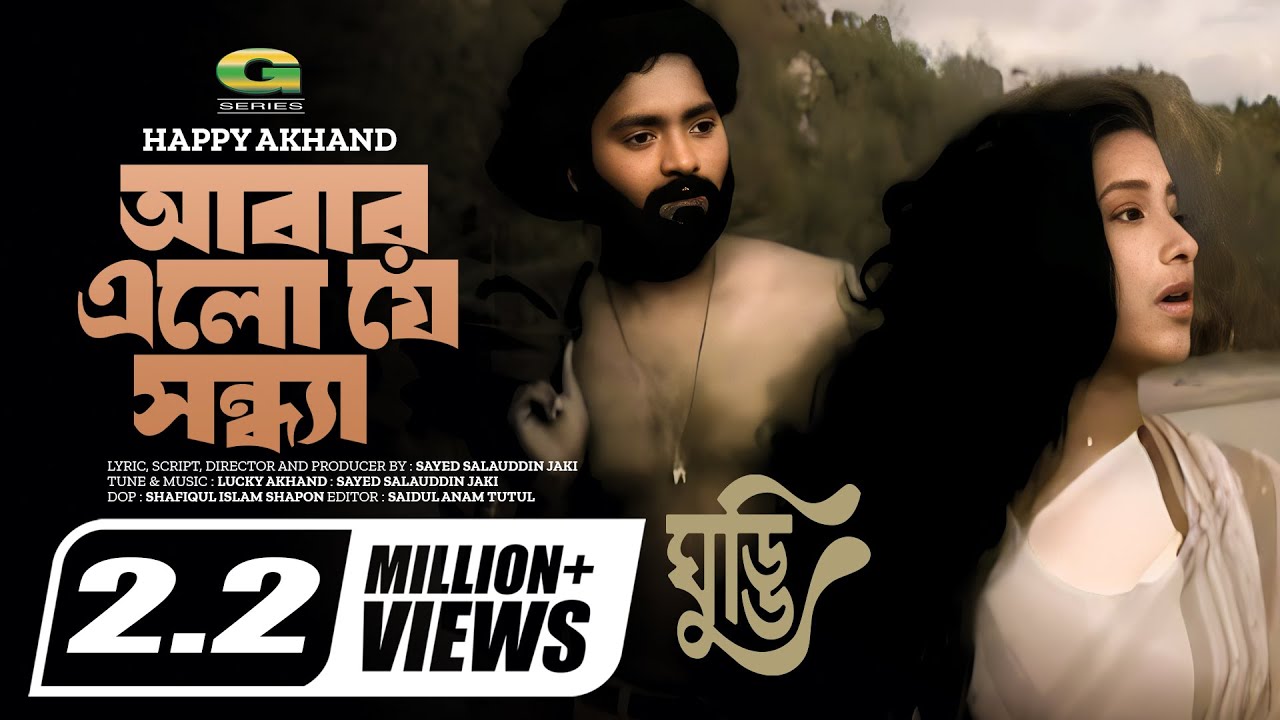 Abar Elo Je Sondha | আবার এলো যে সন্ধ্যা | Happy Akhand | Bangla Movie Song
