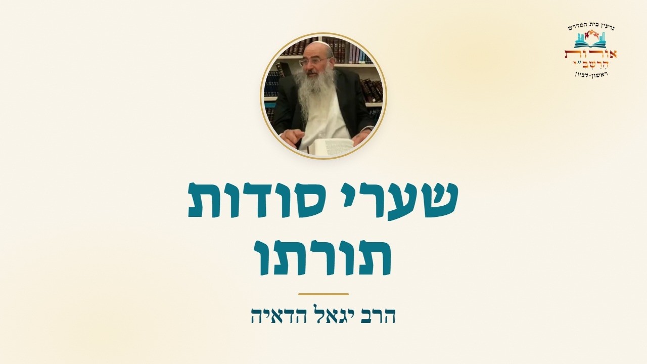 סודותו תורתו|הרב יגאל הדאיה |השכינה