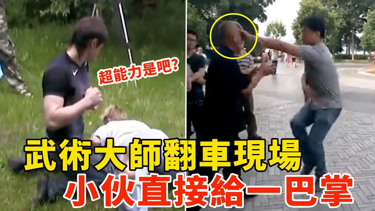 武术大师翻车现场，路人小伙不配合，直接给一巴掌，场面极度尴尬！Funny Kungfu master be knocked down【搏击先锋】