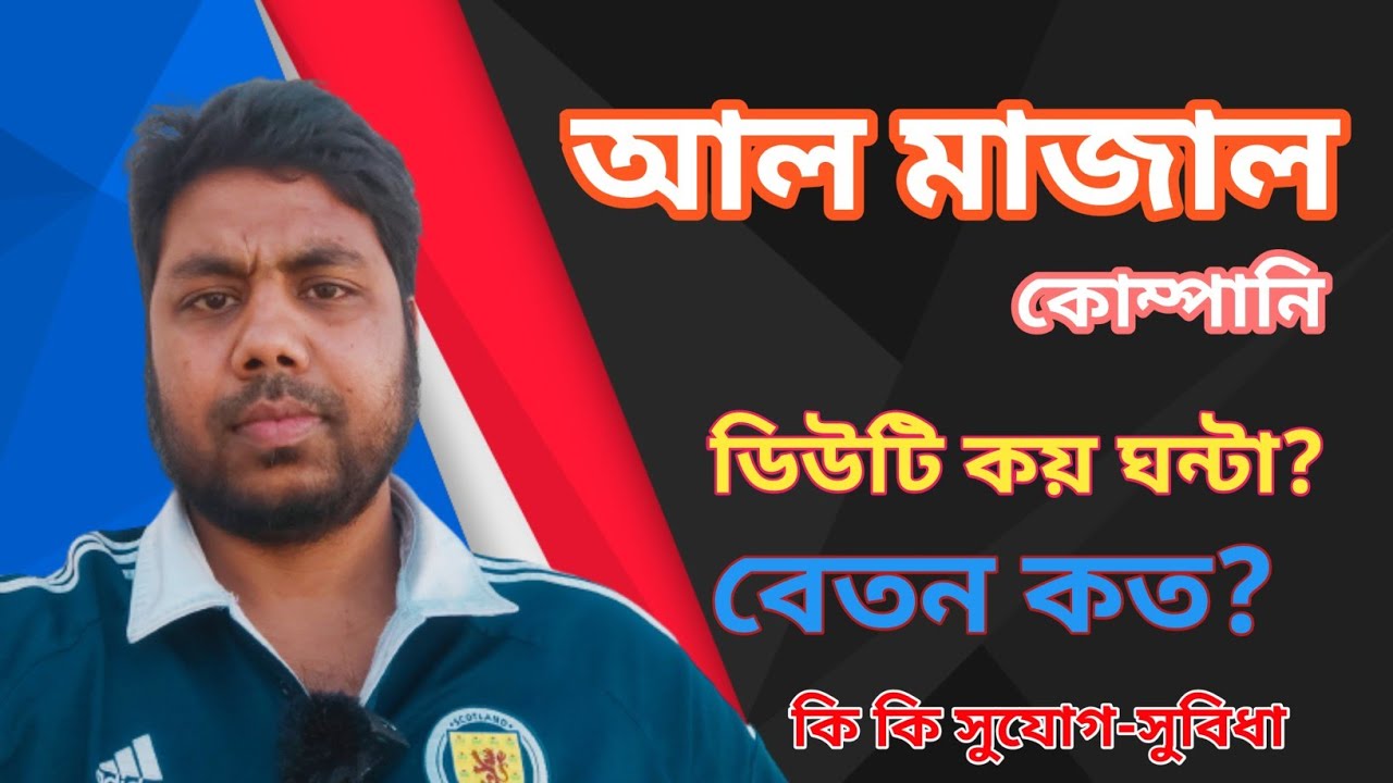 Al Majal Company In Saudi Arabia / আল মাজাল কোম্পানি  বেতন কত, ডিউটি কয় ঘন্টা / সৌদি আরব