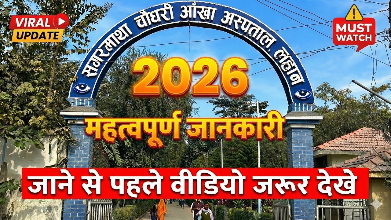 सगरमाथा चौधरी आँख अस्पताल लहान ।SAGARMATHA CHAUDHARY EYE HOSPITAL NEPAL | LAHAN EYE HOSPITAL NEPAL
