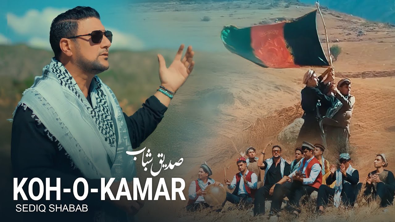 Sediq Shabab - Koh o Kamar  4K | صدیق شباب - کوه و کــمر