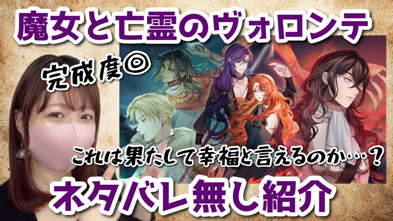 魔女と亡霊のヴォロンテ🪄👻紹介§悲劇の謎を解き明かすダークファンタジー§新作乙女ゲーム