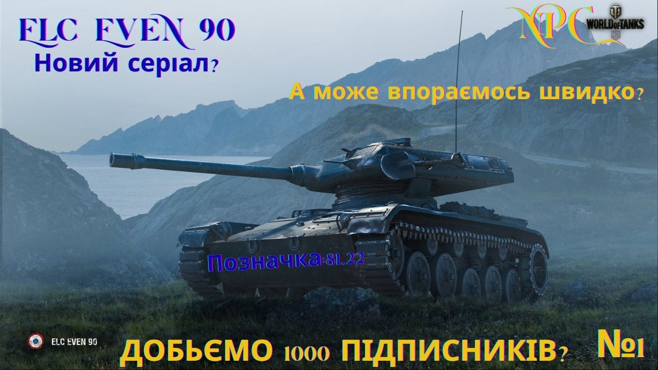 ELC EVEN 90 / Новий серіал? Чи впораємось швидко?/ Спроба взяти 3 позначки! / Позначка: 81,22  №1
