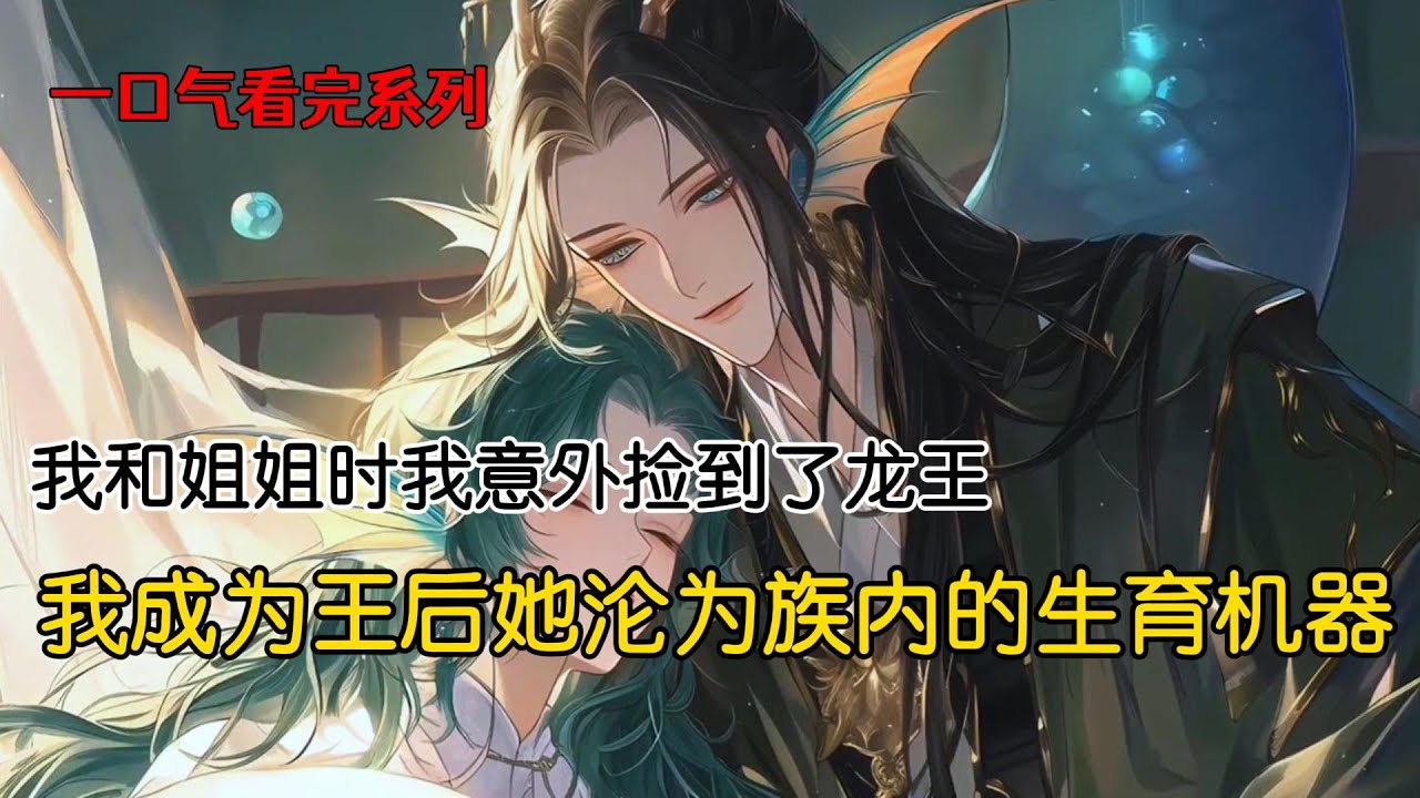 我意外捡到了龙王。为了报恩，龙王娶我入龙宫，百年之后，我诞下金龙，我从一个鲤鱼精摇身一变成四海之主的王后。而我的姐姐因为繁殖能力太强，沦为族内的生育机器。她对我心生妒忌，灌我喝下毒酒#完结文