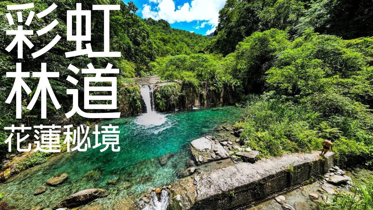 上班止癢：彩虹林道｜花蓮秘境｜CRF150L