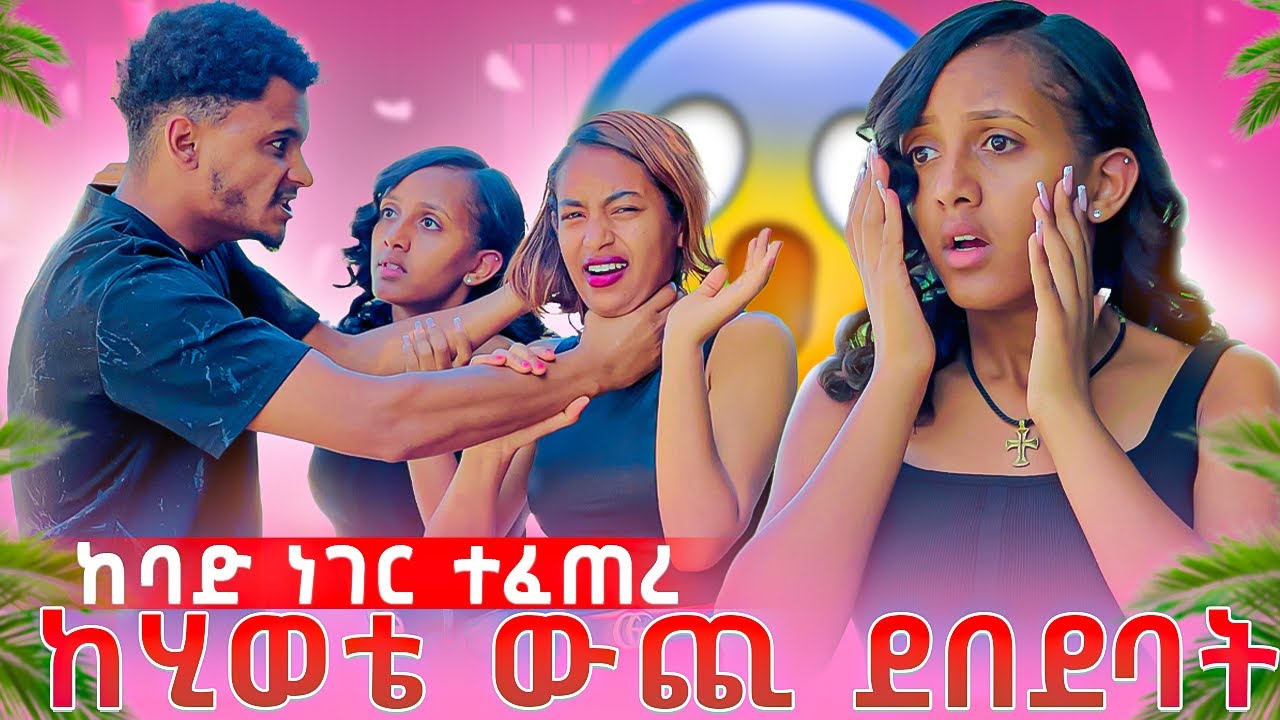 🛑 ከሂወቴ ውጪልኝ ደበደባት ከባድ ነገር ተፈጠረ 😱😭