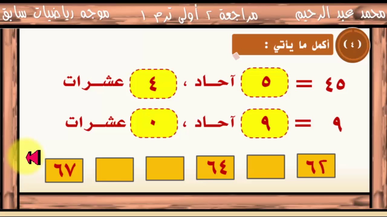 رياضيات أولى ابتدائي   مراجعة شاملة 2 ترم أول     نظام جديد @Abd_elrehem-0011  @Abd_elrehem-0022
