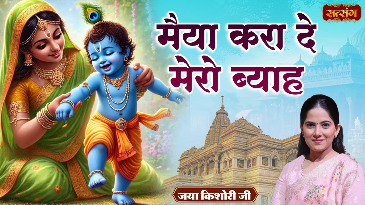 Jukebox | मैया करा दो मेरो ब्याह | Maiya Kara De Mero Byaah | Jaya Kishori Superhit Bhajan