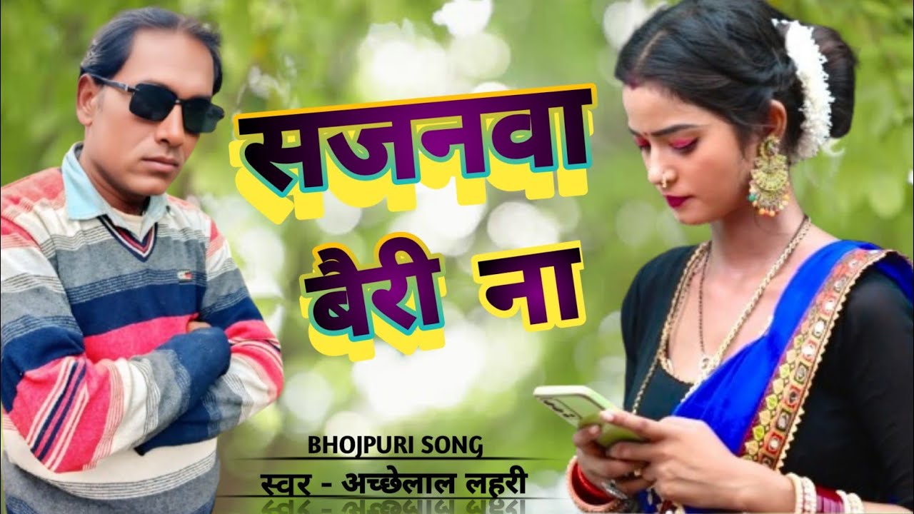#Kahe sudhiya tu bhulai le mor balamua beri na vidishiya geet#bhojpuri#achchhelal lahari#viralvideo 
