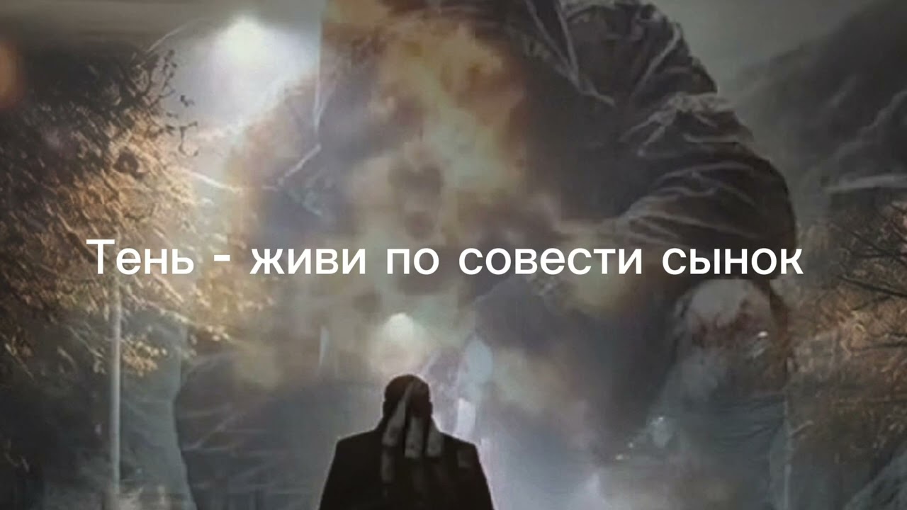 Тень - живи по совести сынок (Official Video 2025)