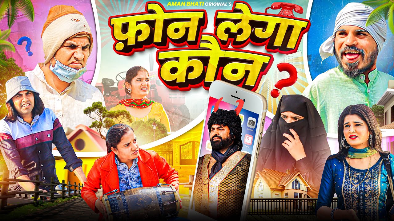 Phone Lega Kon | फ़ोन लेगा कौन | Aman Bhati