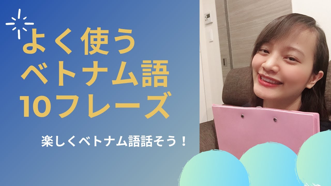 便利でよく使うベトナム語 ②/厳選10個