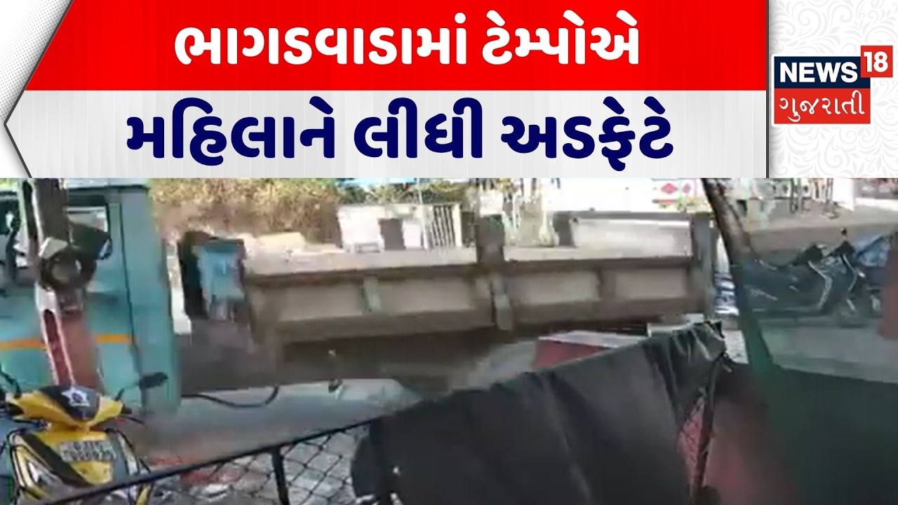 Valsad Accident News | ભાગડવાડામાં ટેમ્પોએ મહિલાને લીધી અડફેટે | Road Accident | Viral Video