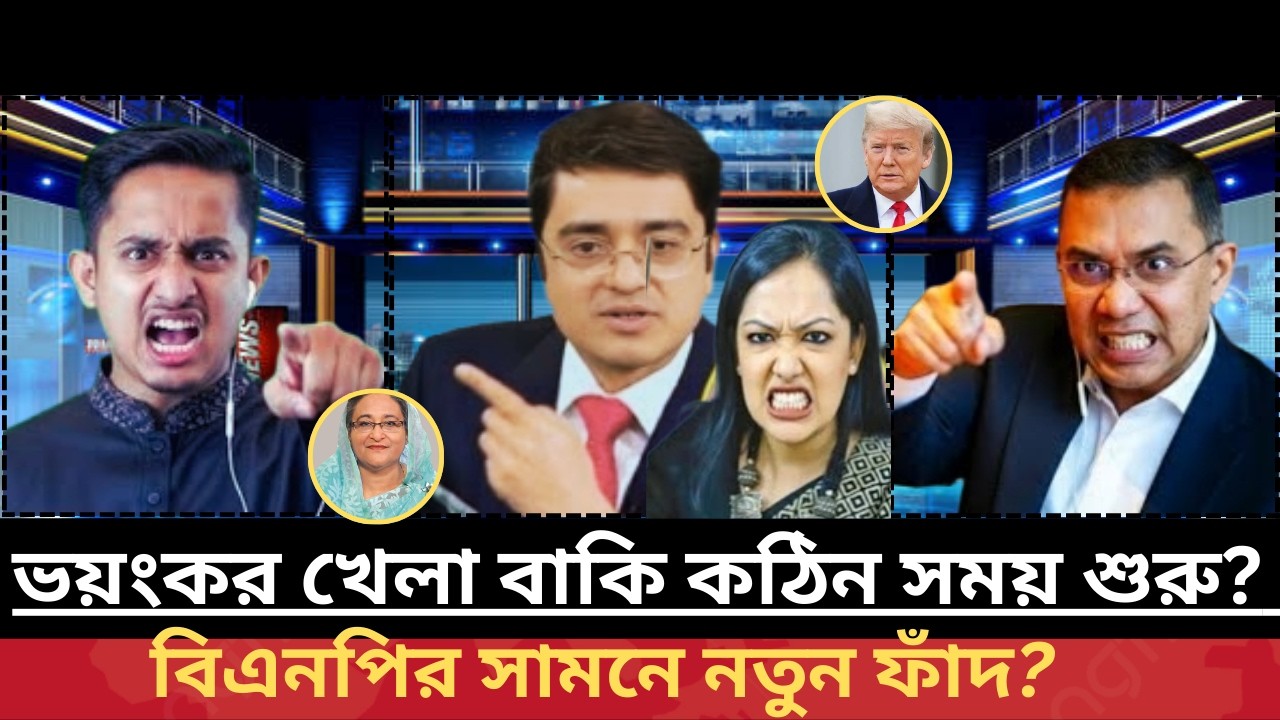 বড় এক রাজনৈতিক সংকট থেকে আপাতত রক্ষা পেলেও বিএনপির সামনে কি আরও কঠিন চ্যালেঞ্জ অপেক্ষা করছে