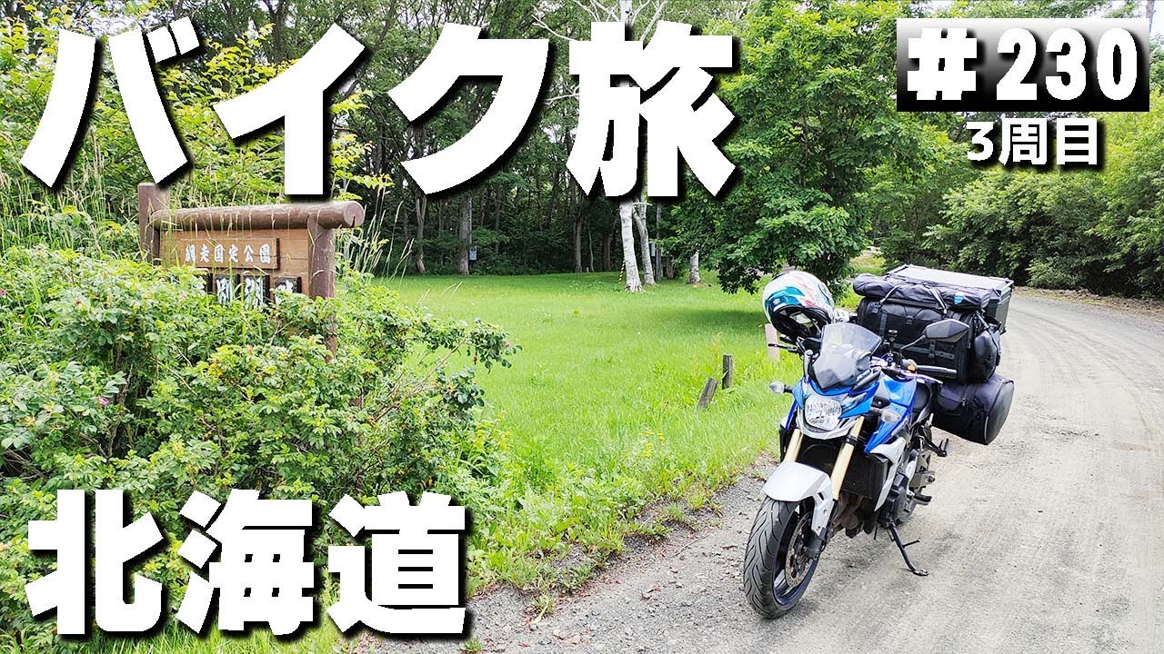 【3-230】北海道、女満別湖畔キャンプ場→女満別湖畔公園野営場【バイクで日本一周キャンプ旅！】