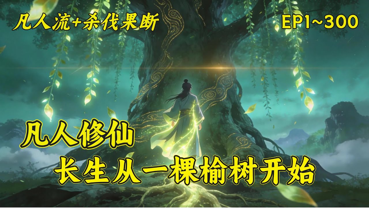 【凡人修仙：长生从一棵榆树开始】修道，就是问心。余羡，大榆树村孤儿，与大榆树结缘，被榆树娘临死前开辟灵根，从此踏入修行。以榆树之灵成脉，以榆树之脉，升仙！