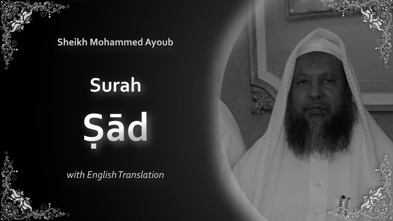 Sad | سورة ص | Sheikh Mohammed Ayoub | English Translation | الشيخ محمد ايوب