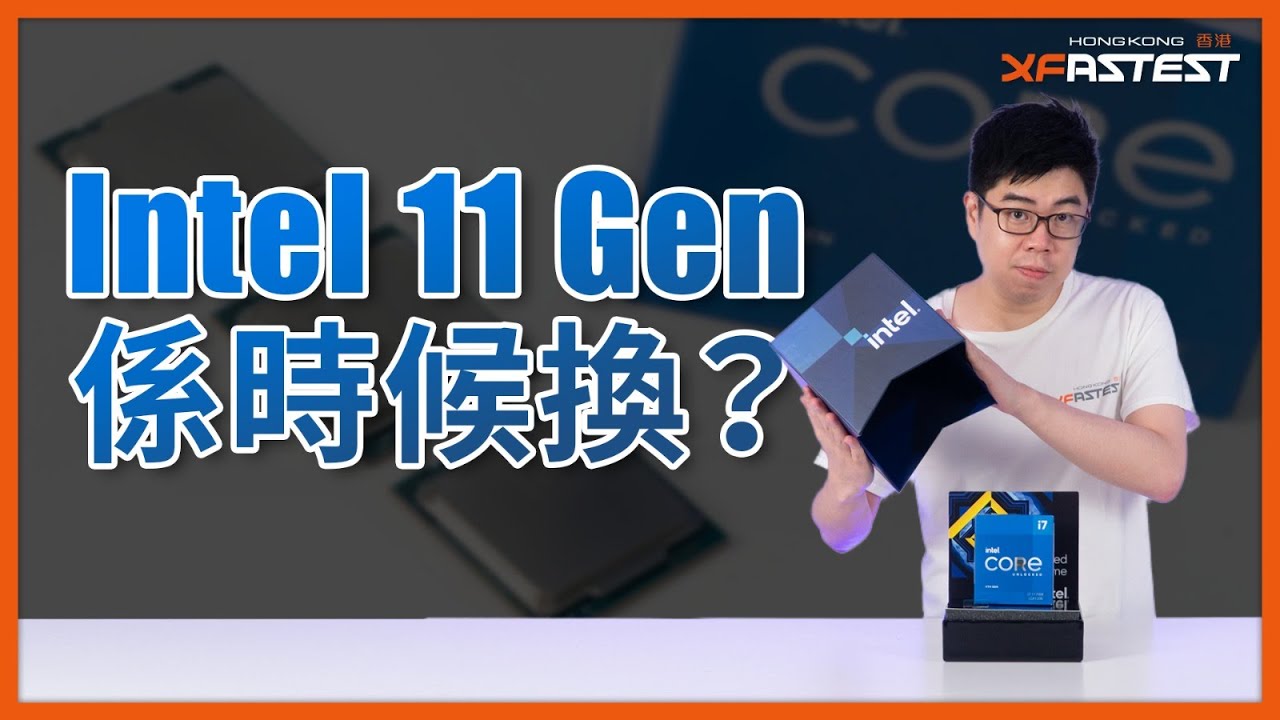 [XF專題] Intel 11代 VS 10代 Core 六款處理器效能對決!