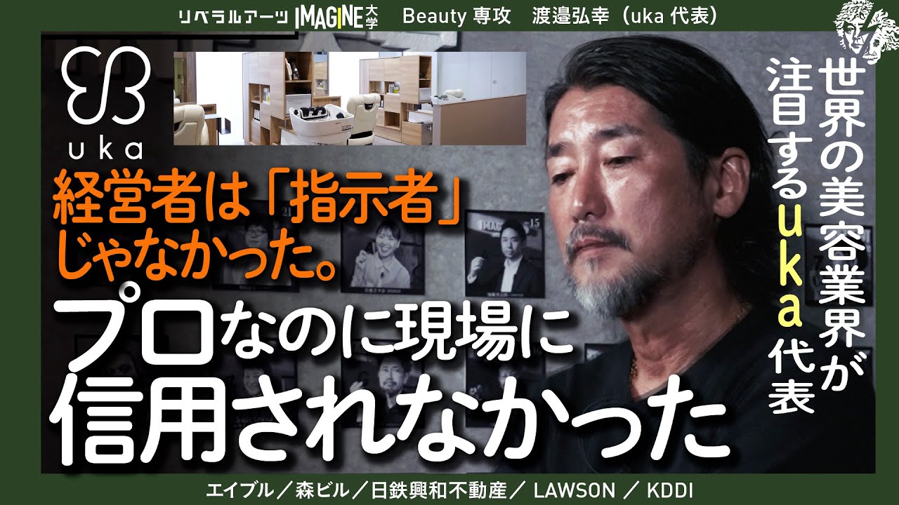 プロなのに現場に信用されなかった | 世界の美容業界が注目するuka代表の経営論 　-渡邉弘幸-uka誕生