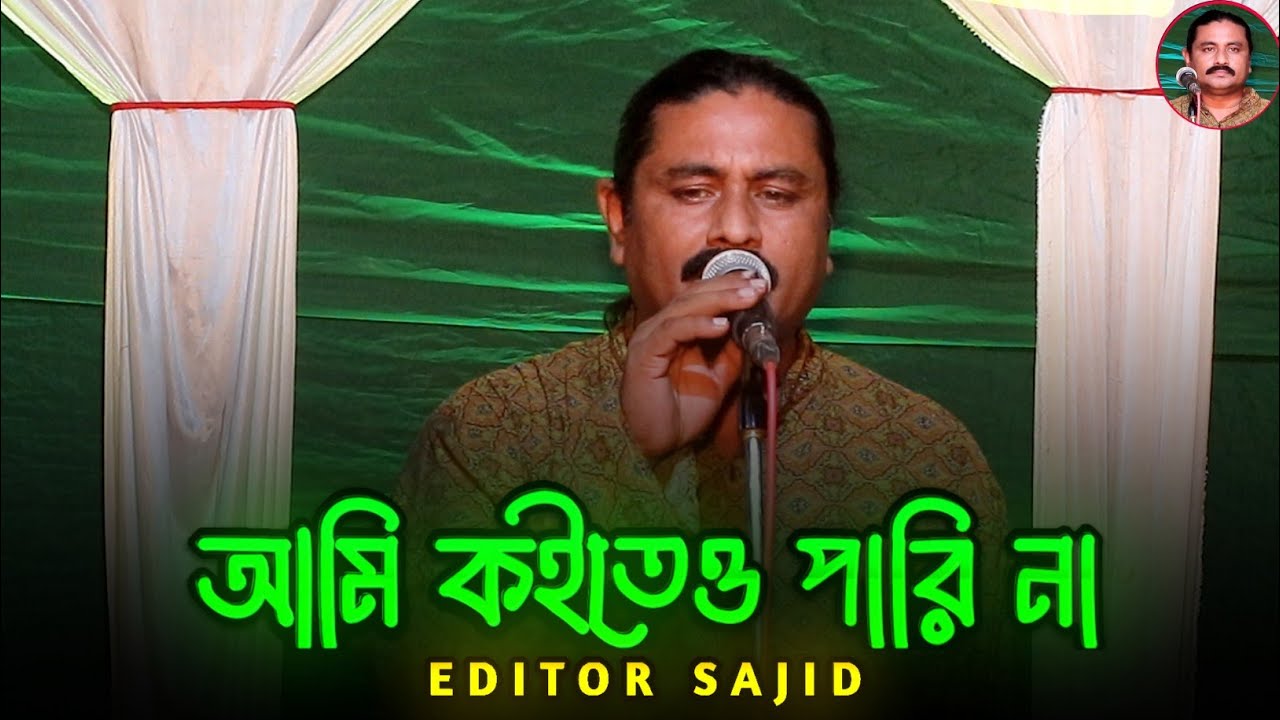 আমি কইতেও পারি না। শিল্পী হাফিজ উদ্দিন। বাউল গান। folk songs।