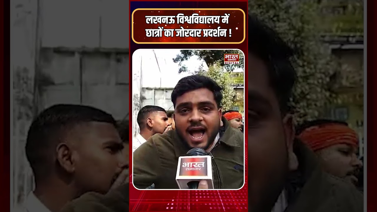 लखनऊ विश्वविद्यालय में UGC के खिलाफ छात्रों का  प्रदर्शन, सैकड़ों की संख्या में छात्र धरने पर बैठे!