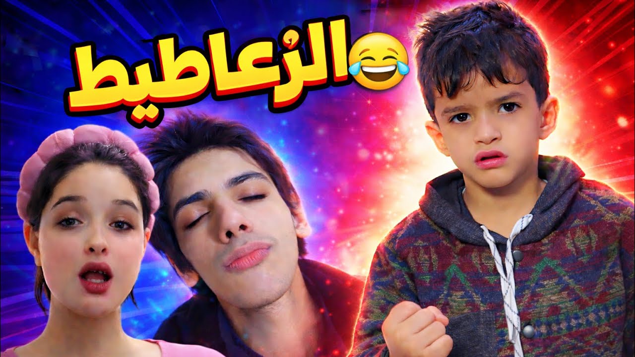محمد و الزعاطيط😂🔥