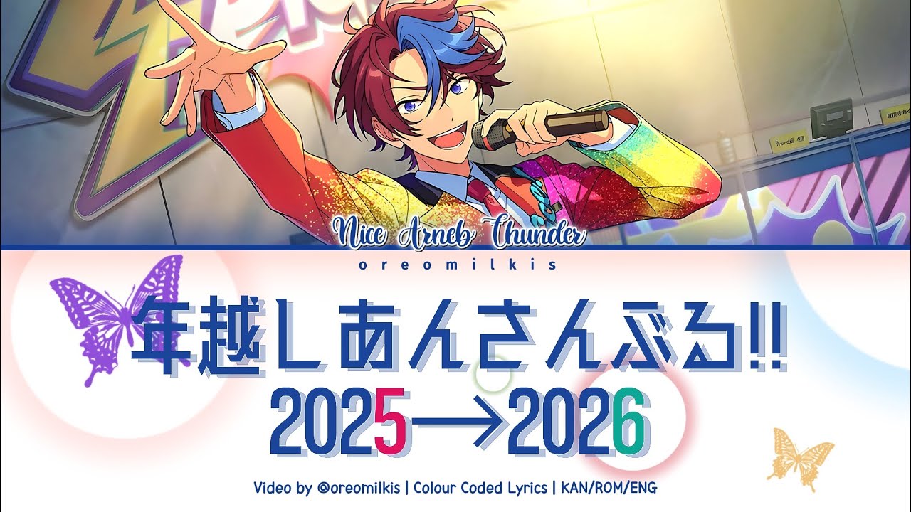 【ES!!】年越しあんさんぶる!！2025→2026 (New Year's Eve Ensemble!!) / MY LINEUP VER. 歌詞 あんスタ COLOUR CODED LYRICS