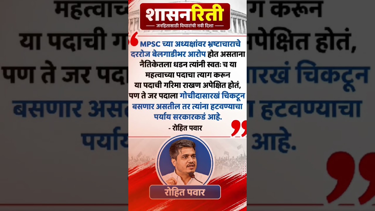 Rohit Pawar #mpsc #mpscexam #resignation #resign #corruption #viralshorts #paperleak #youth #loss