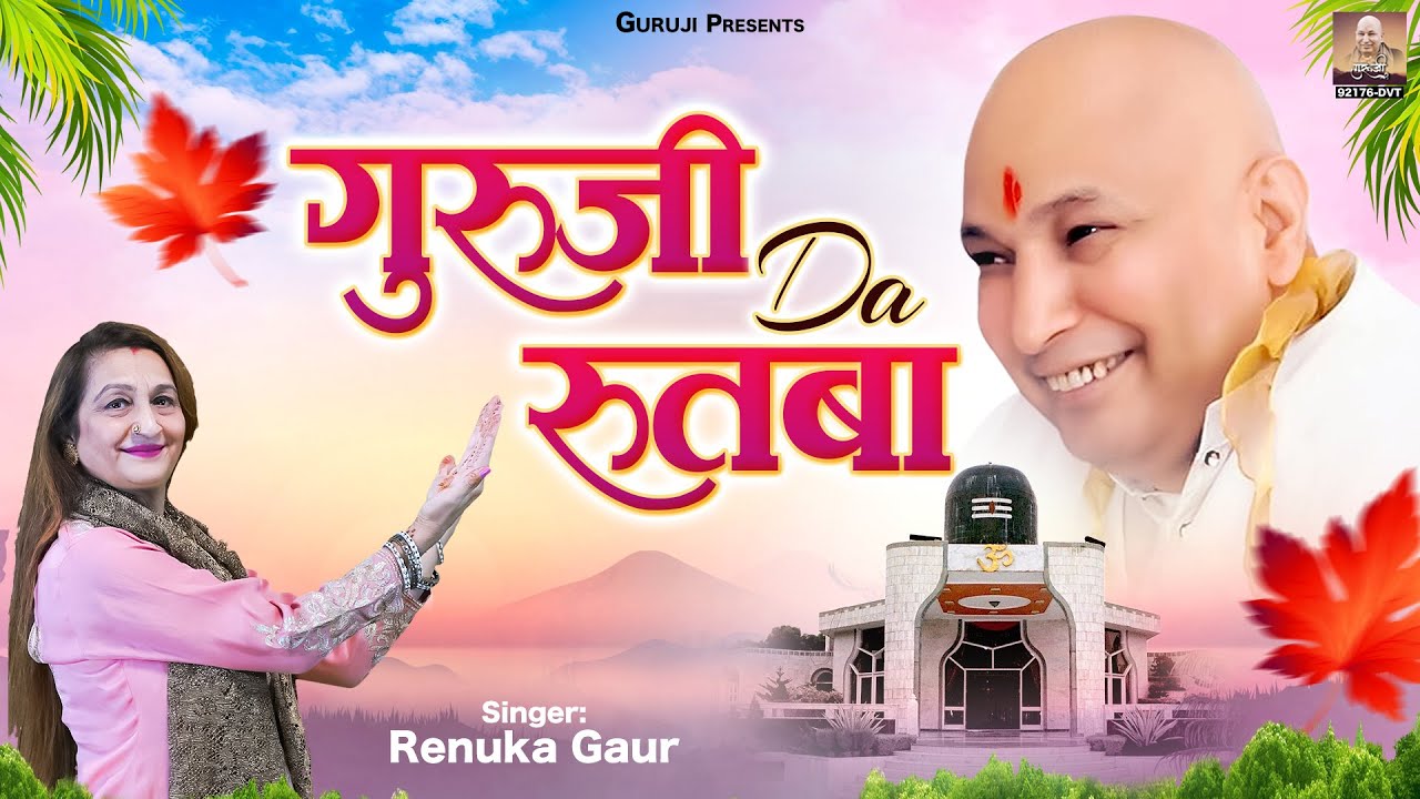गुरुजी दा रुतबा | Guruji Da Rutba | New Guru Ji Bhajan 2025 | Jai Guru Ji | Guruji Bhajans