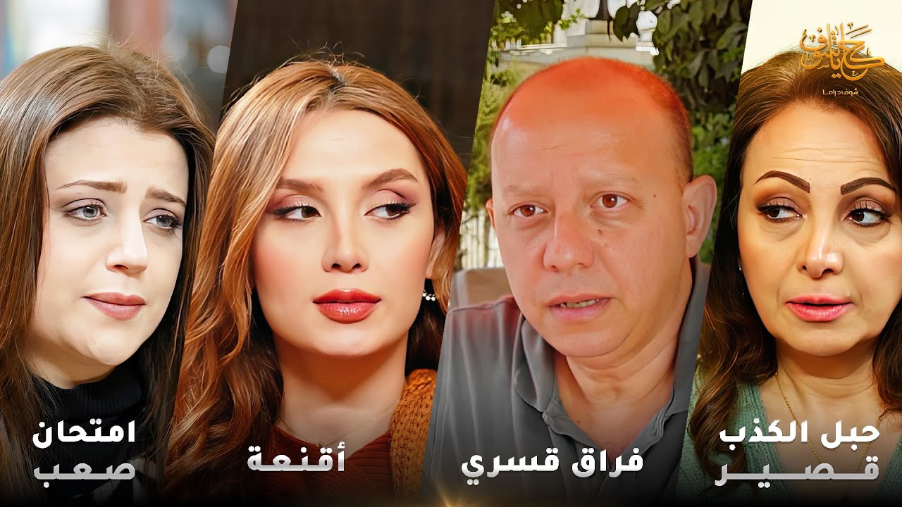 أقوى لوحات حكايا شوف 🤍 : امتحان صعب - فراق قسري - حبل الكذب قصير - أقنعة