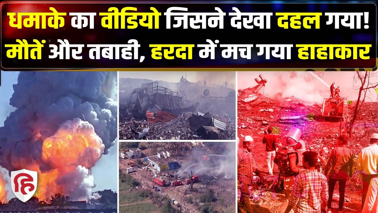 Harda Factory Blast: पटाखा फैक्ट्री में विस्फोट, दिल दहलाने वाले Video | Mohan Yadav | Crime Katha