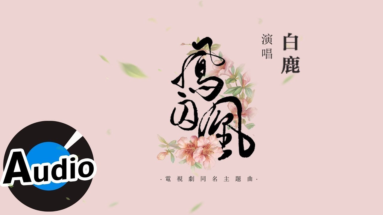 白鹿 - 鳳囚凰（官方歌詞版）- 電視劇《鳳囚凰》主題曲