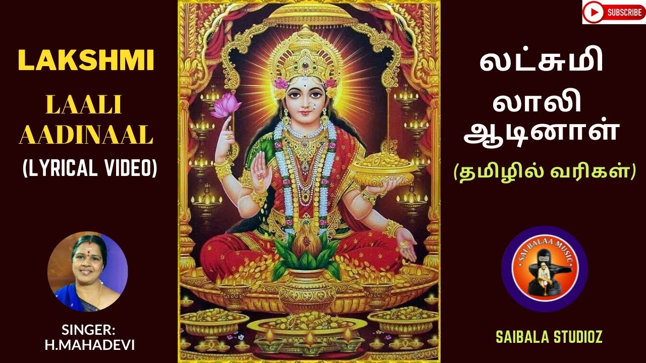 LAKSHMI LAALI AADINAAL Tamil Lyrics|| லாலிஆடினாள் /Aadi Masam Amman Song /H.Mahadevi /SaiBalaStudioz