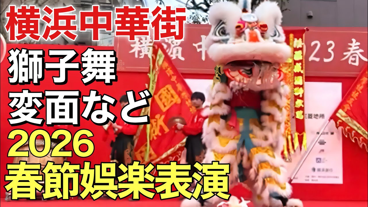 【LIVE】横浜中華街 春節娯楽表演 獅子舞・変面など