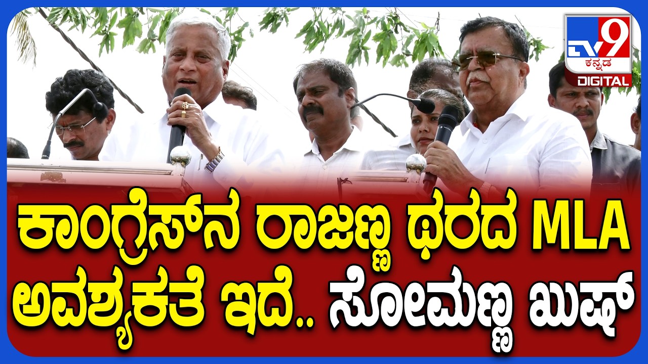 V Somanna on KN Rajanna: ಅಭಿವೃದ್ಧಿಯಲ್ಲಿ ರಾಜಕಾರಣ ಬೇಡ ಎಂದು ರಾಜಣ್ಣ ಬಗ್ಗೆ ಸೋಮಣ್ಣ ಸಂತಸದ ಮಾತು | #TV9D