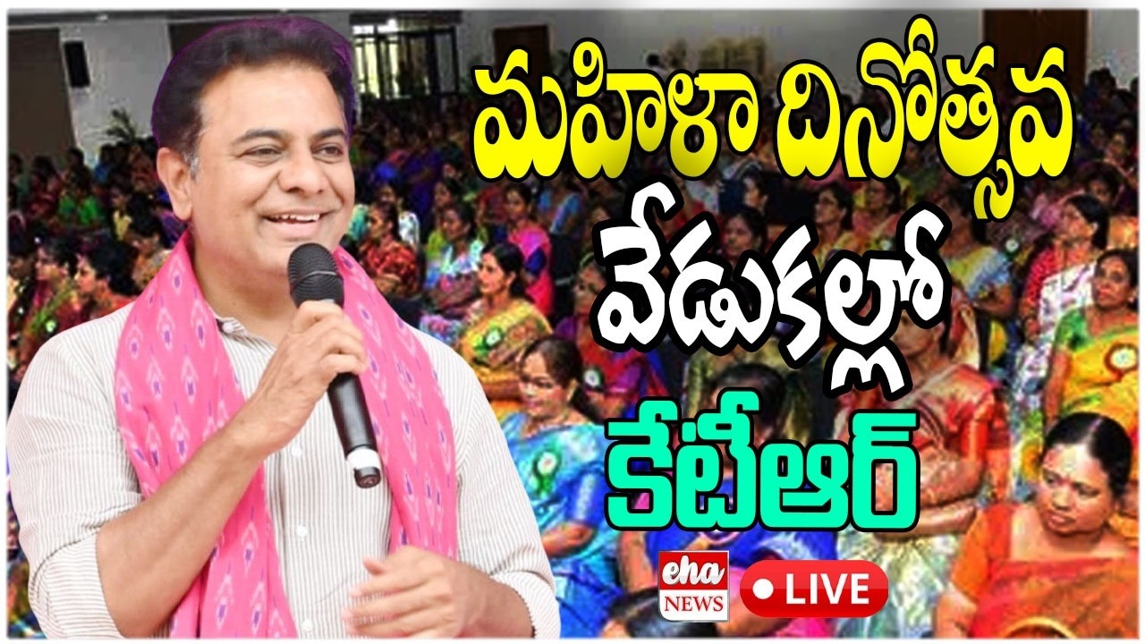 LIVE: KTR at Women’s Day Celebration in Chanda Nagar | Eha News