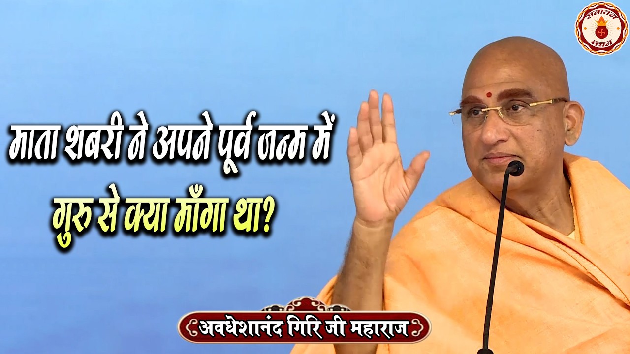माता शबरी ने अपने पूर्व जन्म में गुरु से क्या माँगा था? Avdheshanand Giri Ji Maharaj |Sanatan Vachan