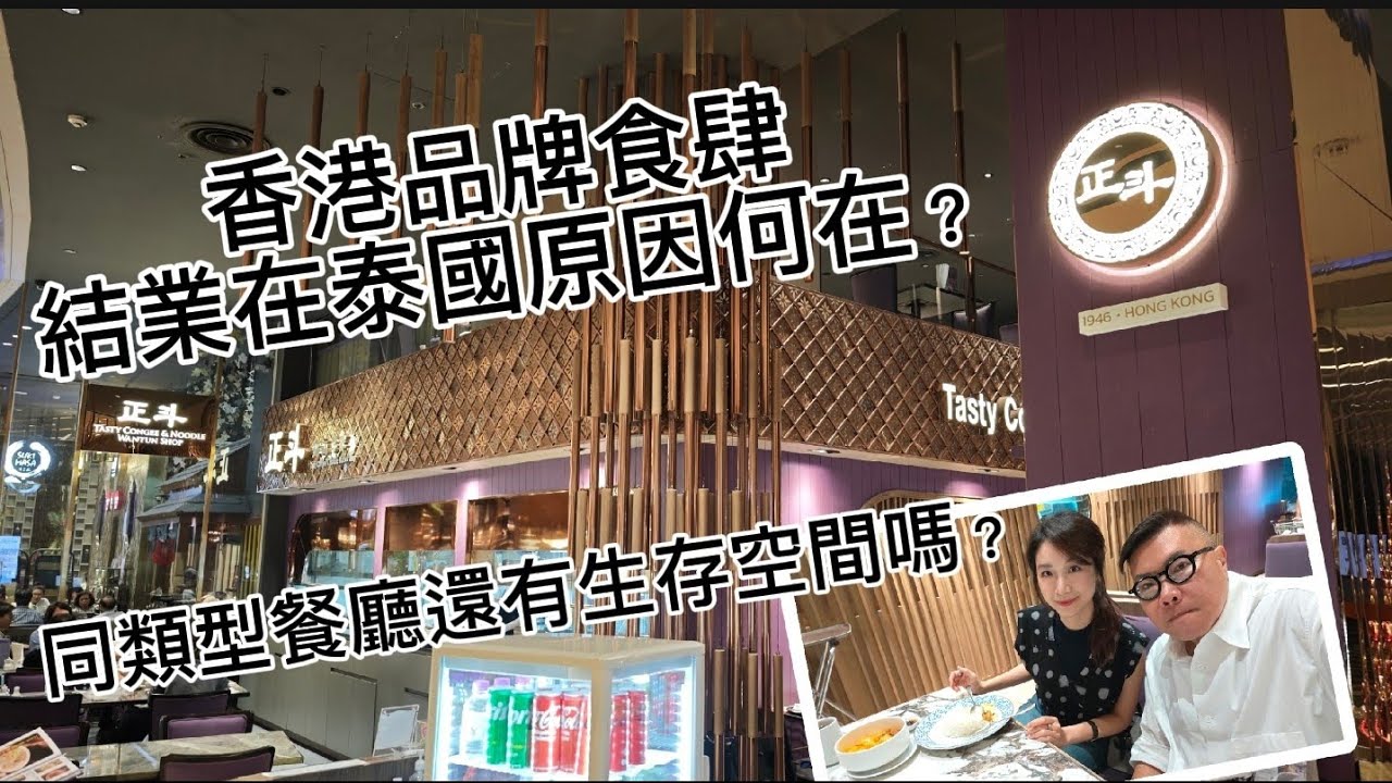 【香港食肆名牌～敗走曼谷？】🥣🤥一間香港過江龍餐廳品牌將全線退出泰國？之前亦有不少香港食肆水土不服失敗例子，原因是...？~✹香港移居泰國旅遊達人 胡慧冲