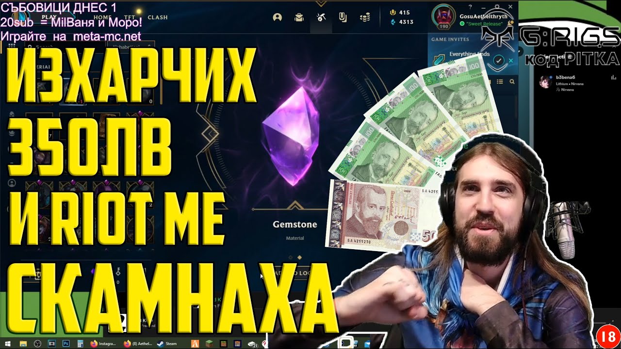 Изхарчих 350 лева и RIOT ме СКАМНАХА