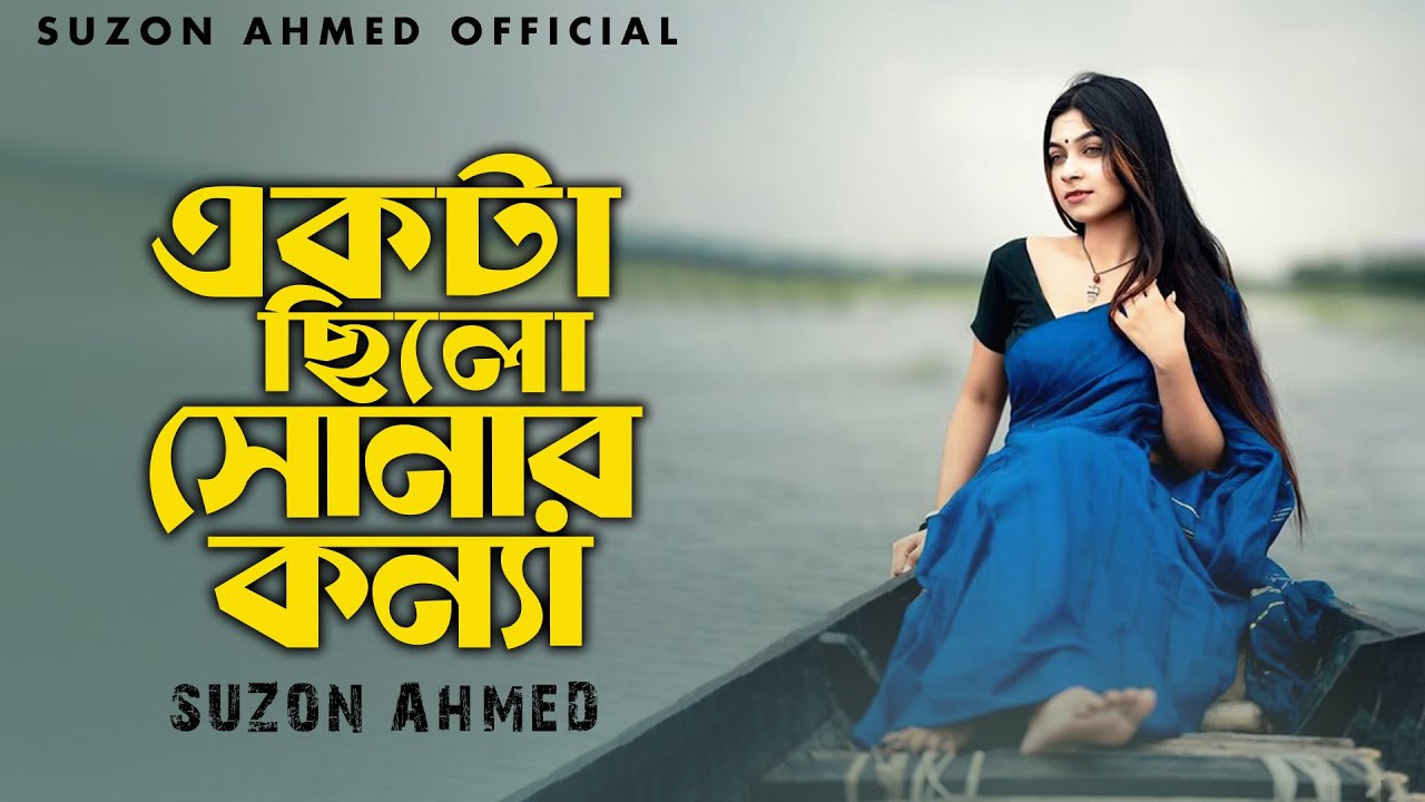 একটা ছিলো সোনার কন্যা ।। Ekta Chilo Sonar Konna ।। Subir Nandi ।। Cover Suzon Ahmed
