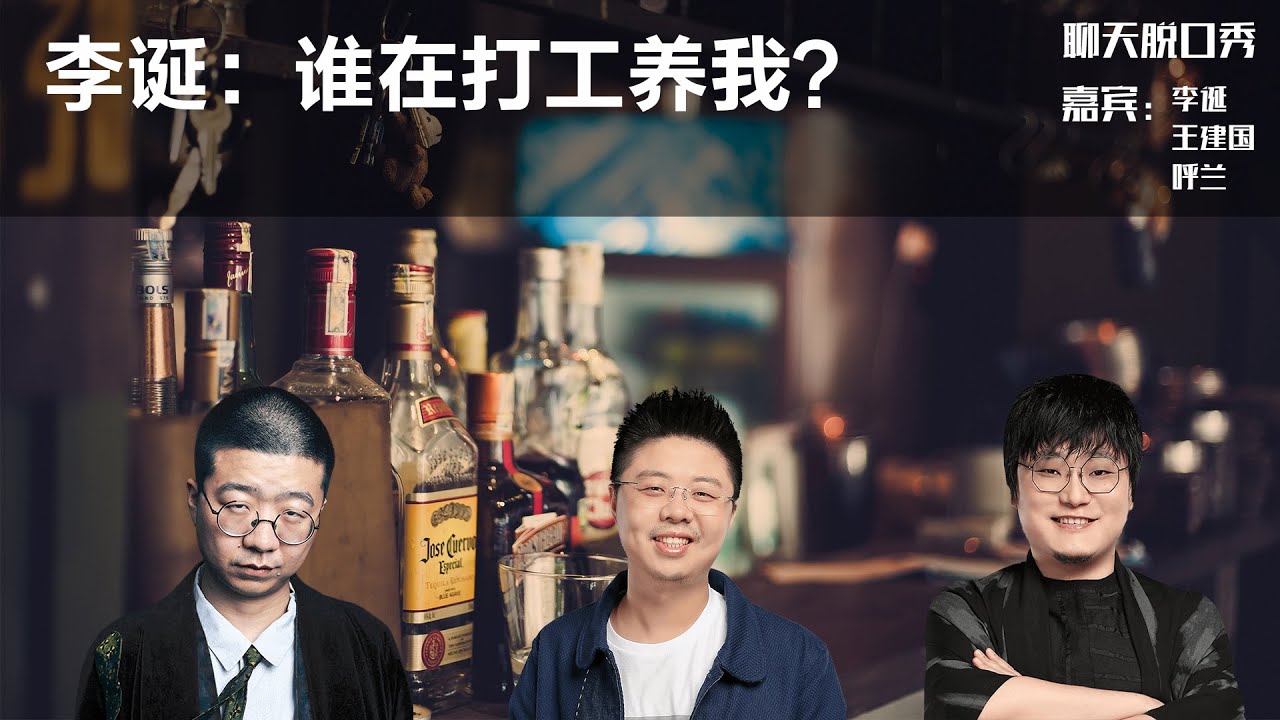 李诞：谁在打工养我？丨【聊天脱口秀S2】丨李诞丨呼兰丨王建国丨打工丨脱口秀丨笑果丨聊天丨搞笑