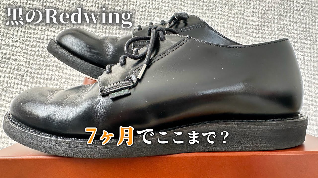【黒のRedwing】ポストマン7ヶ月経年変化記録