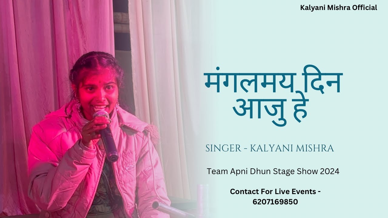 मंगलमय दिन आजु हे | Maithili Geet | Kalyani Mishra Stage Show 2024
