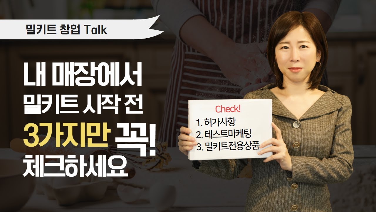 식당&카페에서 밀키트사업 시작하는 방법! (허가사항/테스트마케팅/밀키트전용상품 꼭 고려하세요)