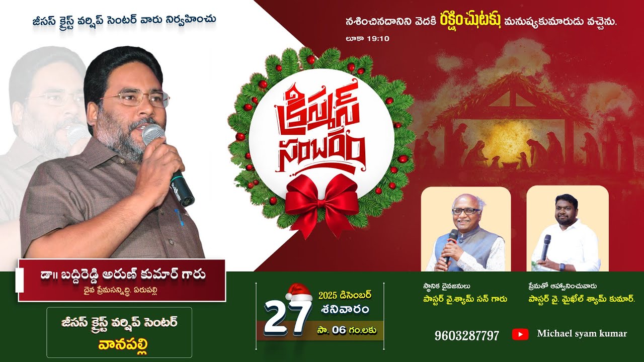 🔴 జీసస్ క్రైస్ట్ వర్షిప్ సెంటర్ - వానపల్లి వారి 🎄 క్రిస్మస్ సంబరం✨| 27-Dec-2025 | CHRISTMAS SAMBARAM